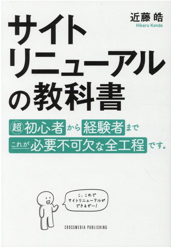 【中古】サイトリニューアルの教科書 /クロスメディア・パブリッシング/近藤皓（単行本（ソフトカバー））