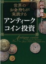 【中古】世界のお金持ちが実践するアンティークコイン投資 /クロスメディア・パブリッシング/田中徹郎(単行本(ソフトカバー))