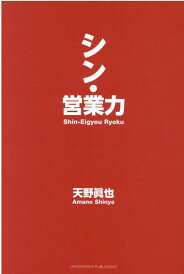 【中古】シン・営業力 /クロスメディア・パブリッシング/天野眞也(単行本(ソフトカバー))