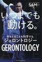 【中古】いつまでも動ける。 /クロスメディア・パブリッシング/SAM(単行本(ソフトカバー))