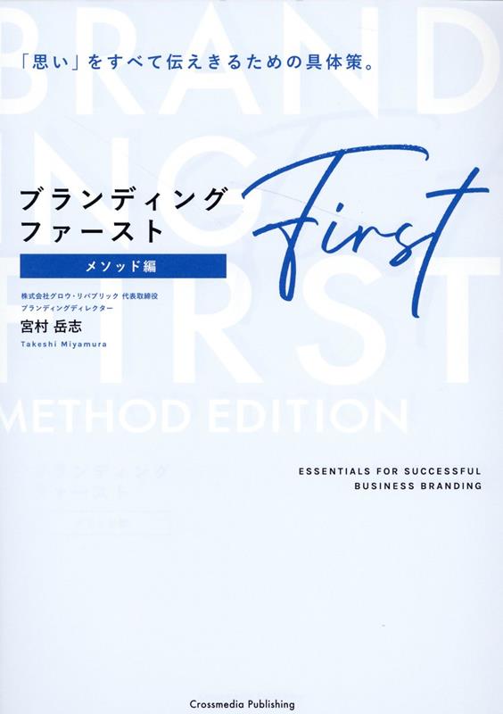 【中古】ブランディング・ファースト〈メソッド編〉 /クロスメディア・パブリッシング/宮村岳志（単行..