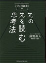 【中古】プロ投資家の先の先を読む思考法 /クロスメディア・パブリッシング/藤野英人(単行本(ソフトカバー))