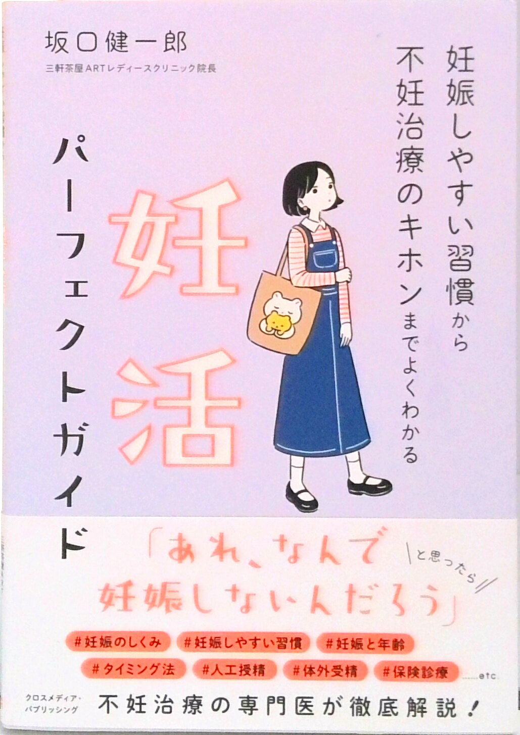 【中古】妊娠しやすい習慣から不妊治療のキホンまでよくわかる妊活パーフェクトガイド /クロスメディア..