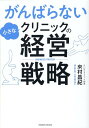 【中古】がんばらない小さなクリニックの経営戦略 /クロスメディア・パブリッシング/來村昌紀(単行本(ソフトカバー))