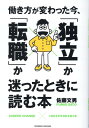 【中古】働き方が変わった今、「独立」か「転職」か迷ったときに読む本/クロスメディア・パブリッシング/佐藤文男(単行本(ソフトカバー))