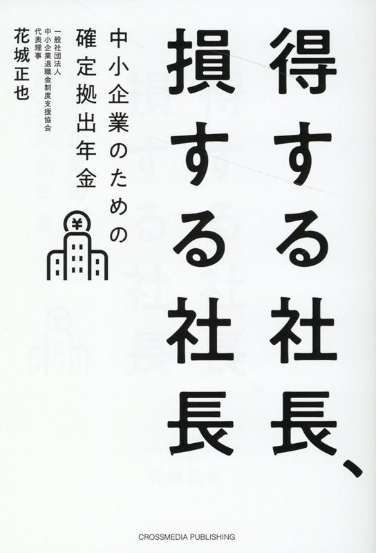 【中古】得する社長、損する社長　中小企業のための確定拠出年金 /クロスメディア・パブリッシング/花..