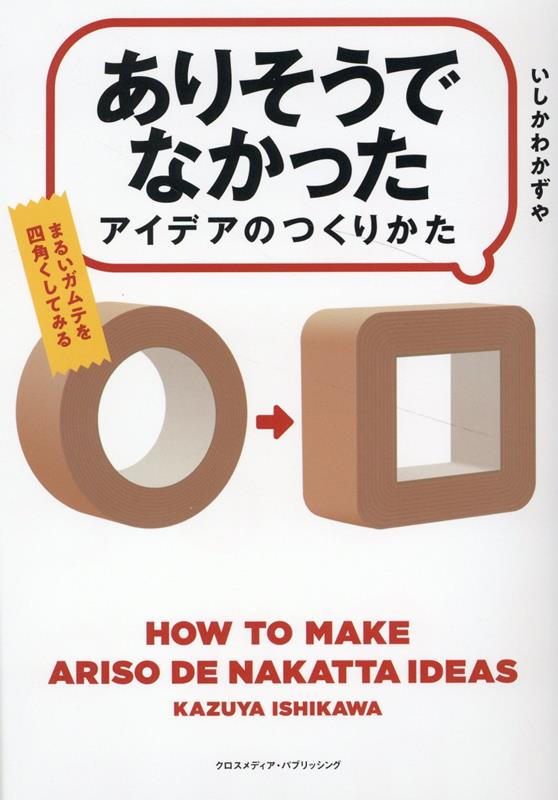 【中古】「ありそうでなかったアイデア」のつくりかた /クロスメディア・パブリッシング/いしかわかずや（単行本（ソフトカバー））