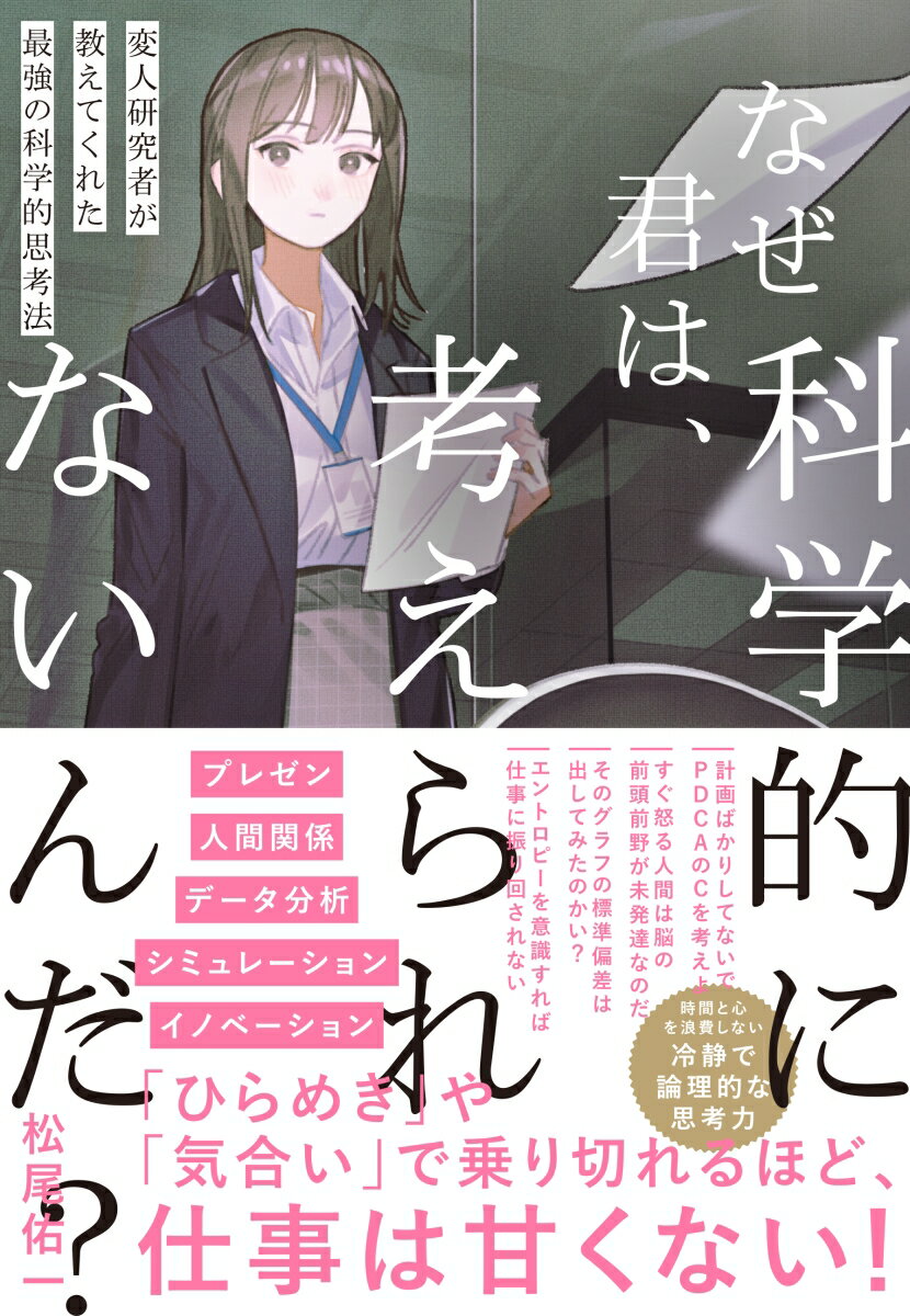 【中古】なぜ君は、科学的に考えられないんだ？/クロスメディア・パブリッシング/松尾佑一（単行本（ソフトカバー））