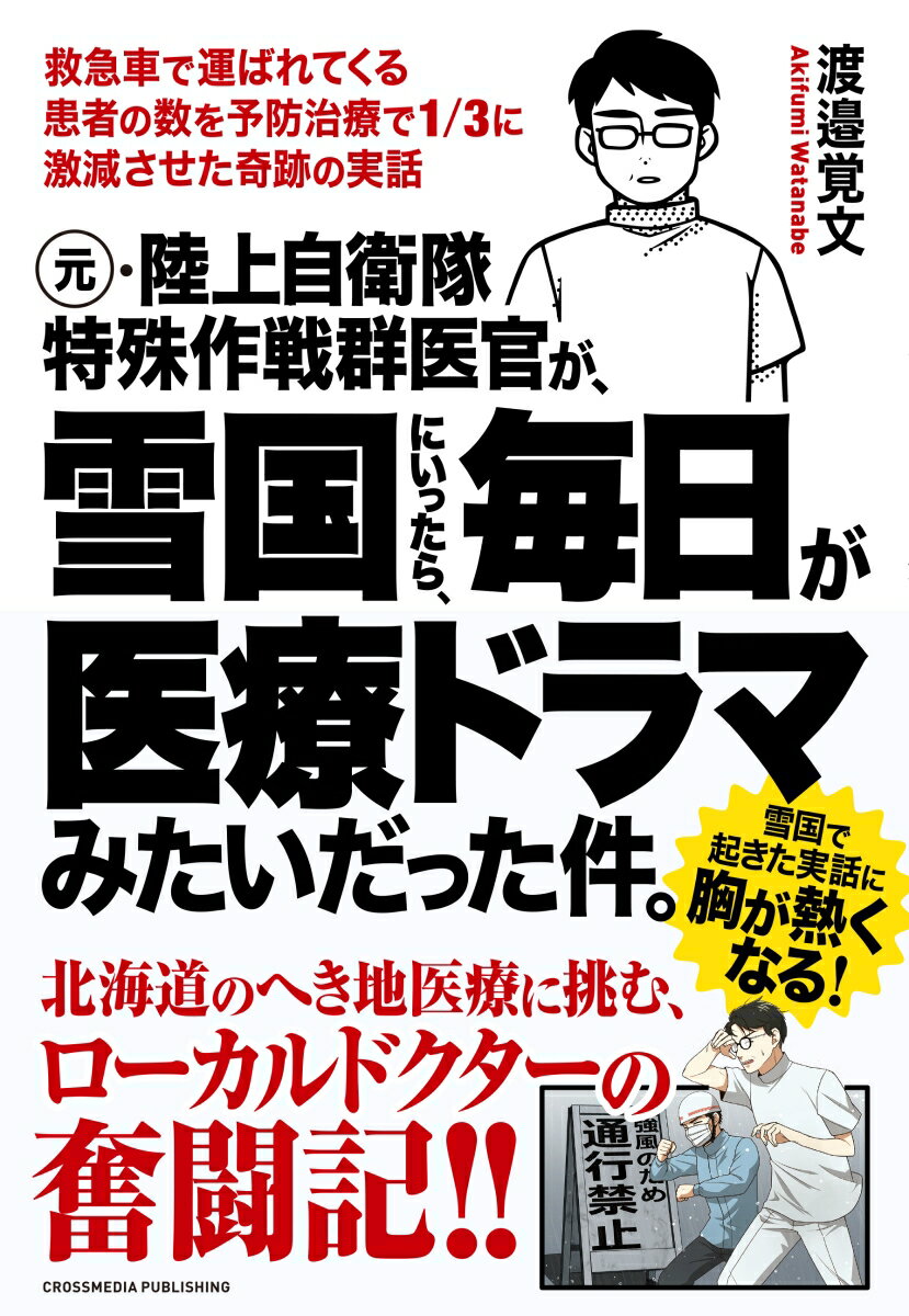 【中古】元・陸上自衛隊特殊作戦群医官が、雪国にいったら、毎日が医療ドラマみたいだった件。/クロスメディア・パブリッシング/渡邉覚文（単行本（ソフトカバー））