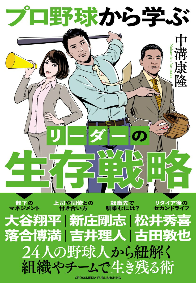 【中古】プロ野球から学ぶリーダーの生存戦略/クロスメディア・パブリッシング/中溝康隆（単行本（ソフトカバー））