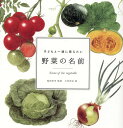 【中古】子どもと一緒に覚えたい野菜の名前/マイルスタッフ/稲垣栄洋(単行本)