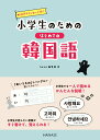 【中古】小学生のためのはじめての韓国語/HANA/hana編集部(単行本)