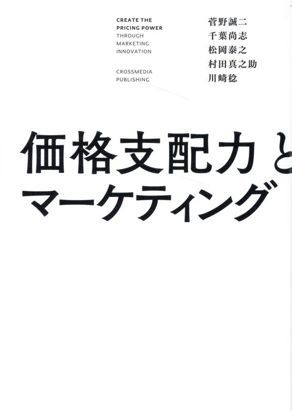 【中古】価格支配力とマーケティング/クロスメディア・パブリッシング/菅野誠二（単行本（ソフトカバー..