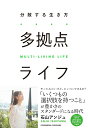 【中古】多拠点ライフ/クロスメディア・パブリッシング/石山アンジュ(単行本(ソフトカバー))