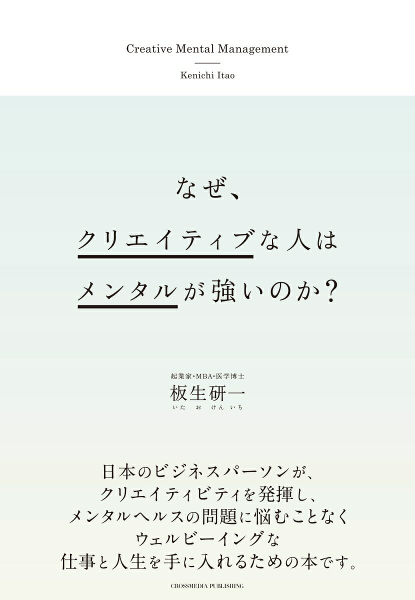 【中古】なぜ、クリエイティブな人はメンタルが強いのか？/クロスメディア・パブリッシング/板生研一（..
