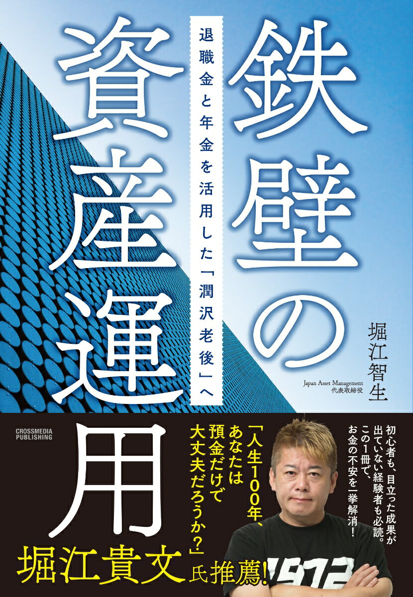 【中古】鉄壁の資産運用 退職金と年金を活用した「潤沢老後」へ/クロスメディア・パブリッシング/堀江智生(単行本(ソフトカバー))