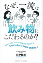 【中古】なぜ、一流は飲み物にこだわるのか?/クロスメディア・パブリッシング/田中越郎(単行本(ソフトカバー))