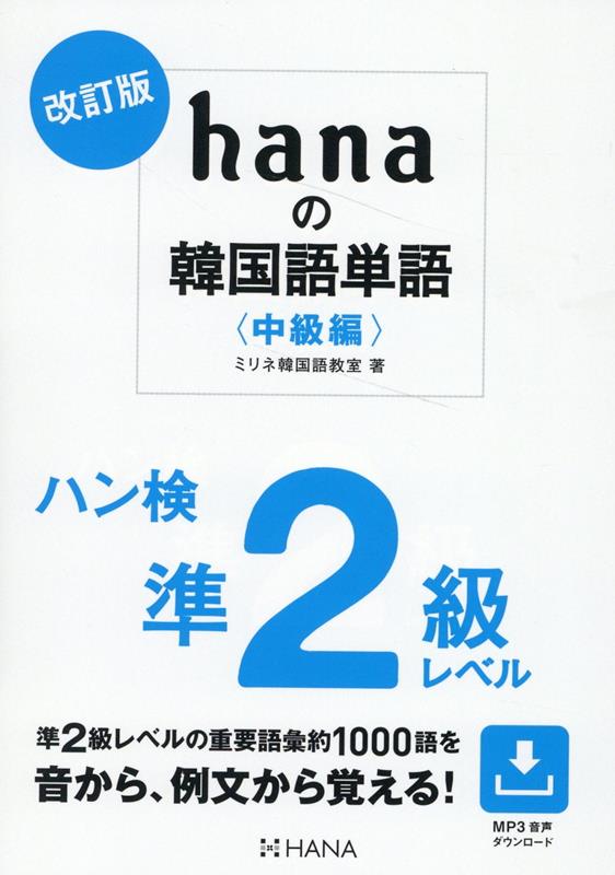 【中古】hanaの韓国語単語〈中級編〉 ハン検準2級レベル 改訂版/HANA/ミリネ韓国語教室（単行本）