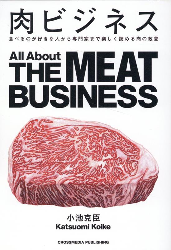 【中古】肉ビジネス/クロスメディア・パブリッシング/小池克臣（単行本（ソフトカバー））