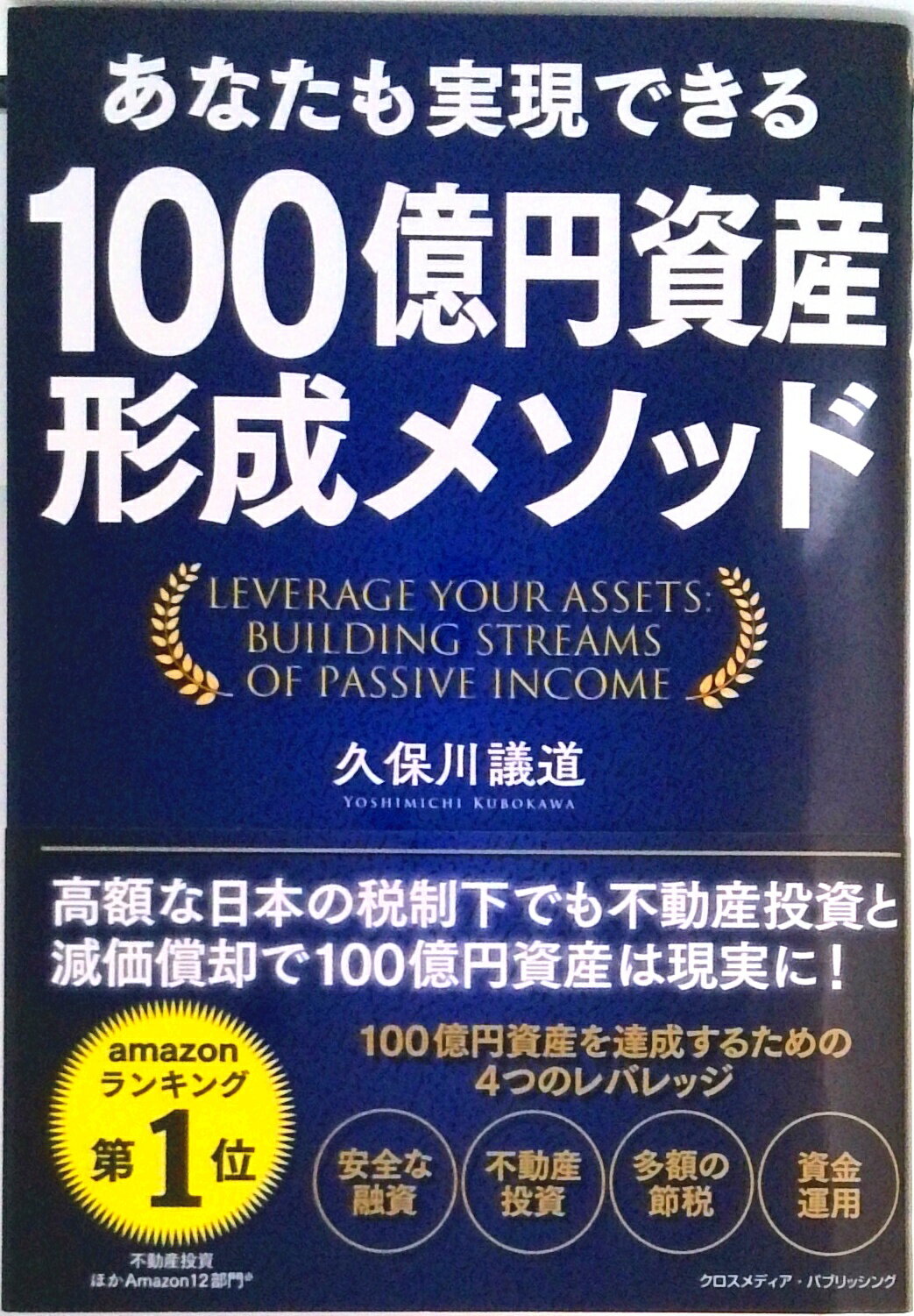 【中古】あなたも実現できる 100億円資産形成メソッド（単行本（ソフトカバー））