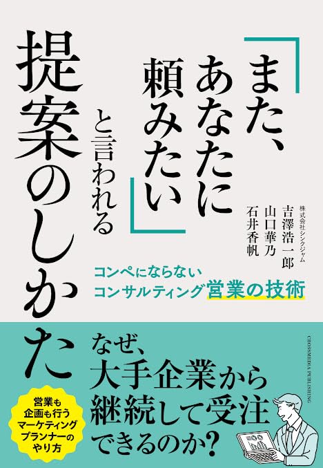 【中古】「また、あなたに頼みたい」と言われる提案のしかた/クロスメディア・パブリッシング/吉澤浩一郎（単行本（ソフトカバー））