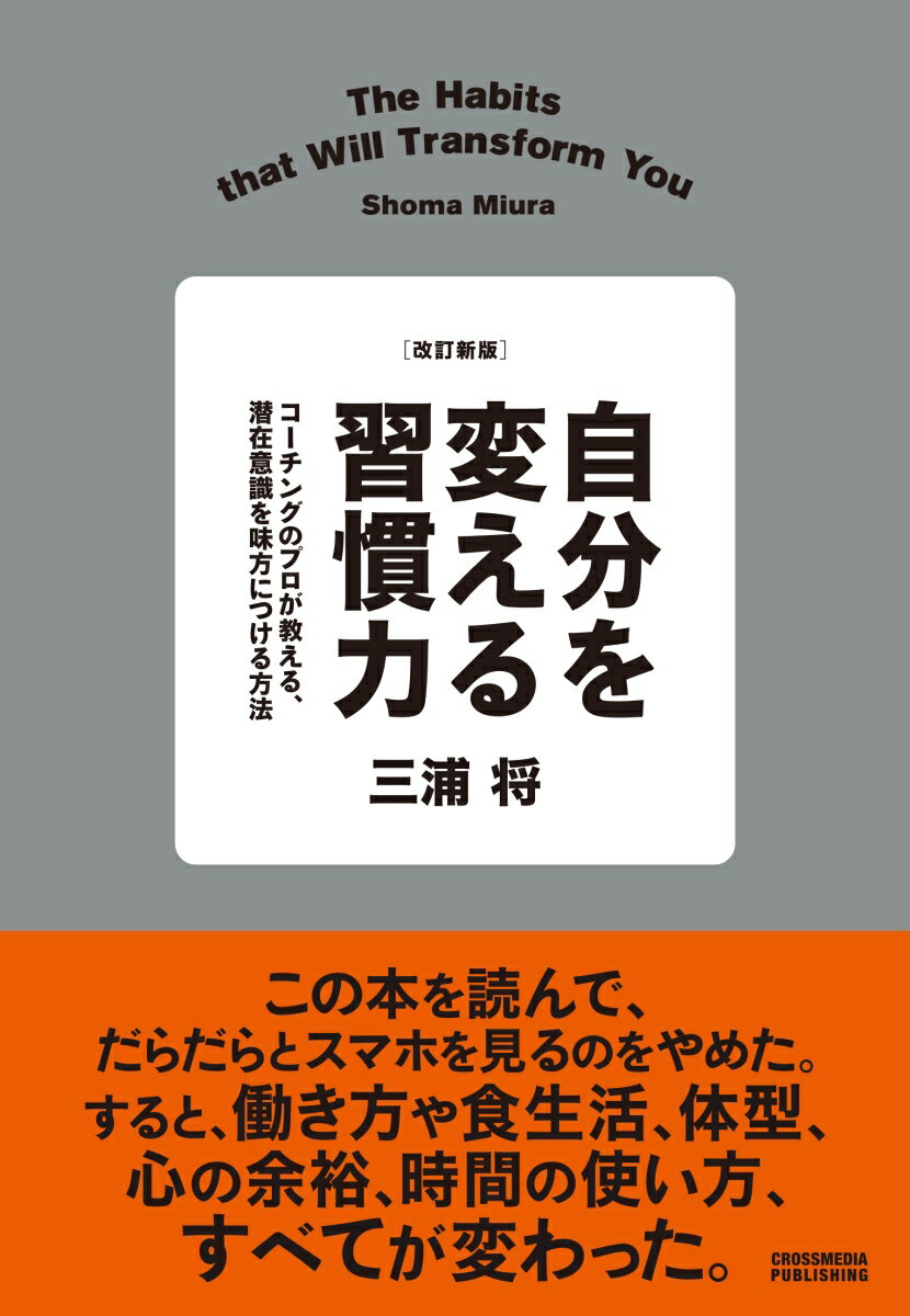 【中古】自分を変える習慣力 コーチングのプロが教える 潜在意識を味方につける方 改訂新版/クロスメディア パブリッシング/三浦将（単行本（ソフトカバー））