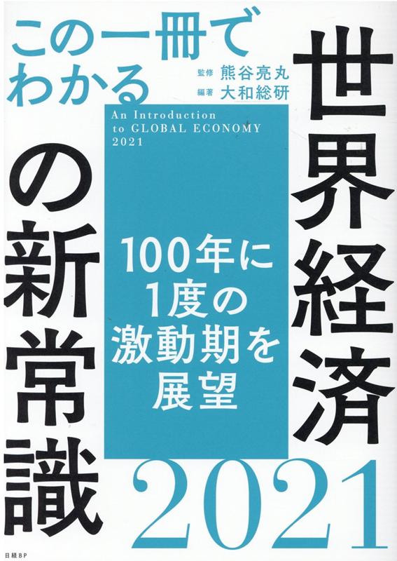 [중고]이 한 권으로 아는 세계 경제의 신상식 2021 / 닛케이 BP / 구마가야 료마루 (단행본)