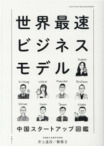 【中古】世界最速ビジネスモデル 中国スタートアップ図鑑 /日経BP/井上達彦(単行本)