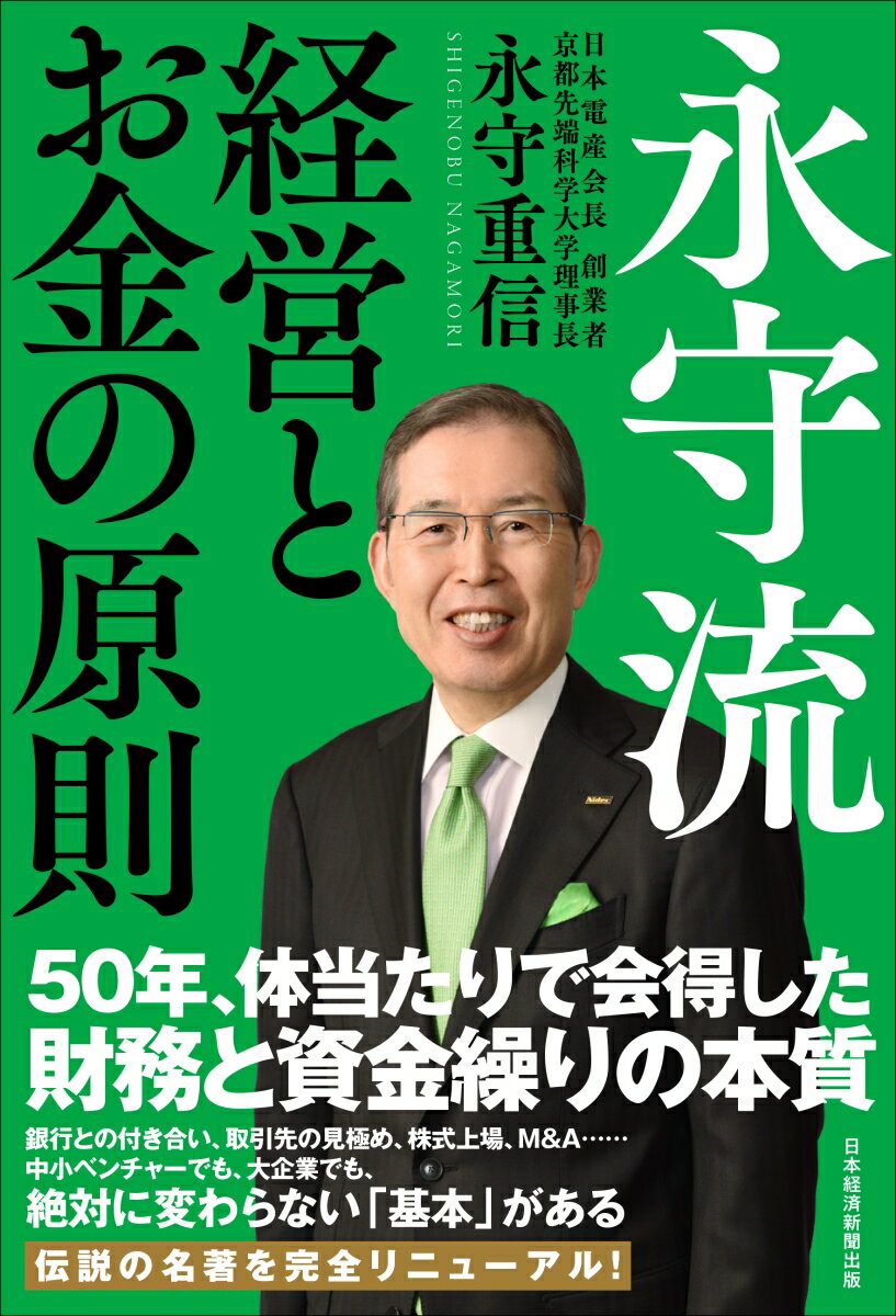 【中古】永守流　経営とお金の原則 /日経BP/永守重信（単行本）