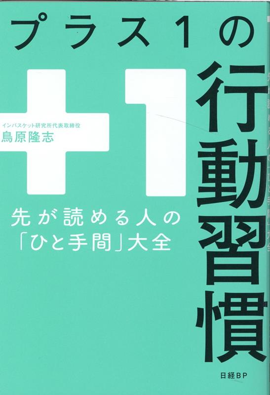 【中古】プラス1の行動習慣 先が読める人の「ひと手間」大全 /日経BP/鳥原隆志（単行本）