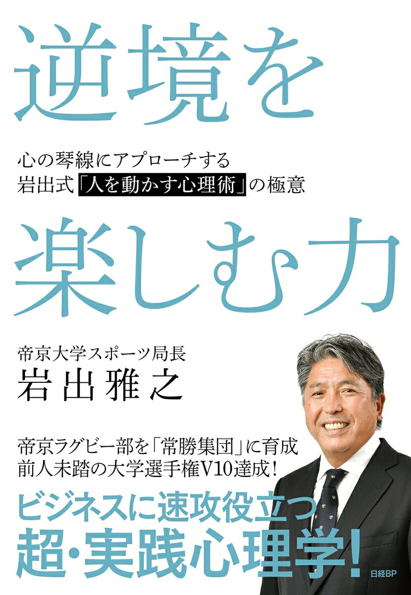 【中古】逆境を楽しむ力　心の琴線にアプローチする岩出式「人を動かす心理術」の極意 /日経BP/岩出雅之（単行本）