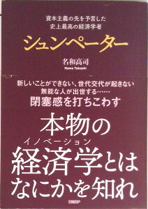 【中古】資本主義の先を予言した史上最高の経済学者シュンペーター /日経BP/名和高司(単行本)