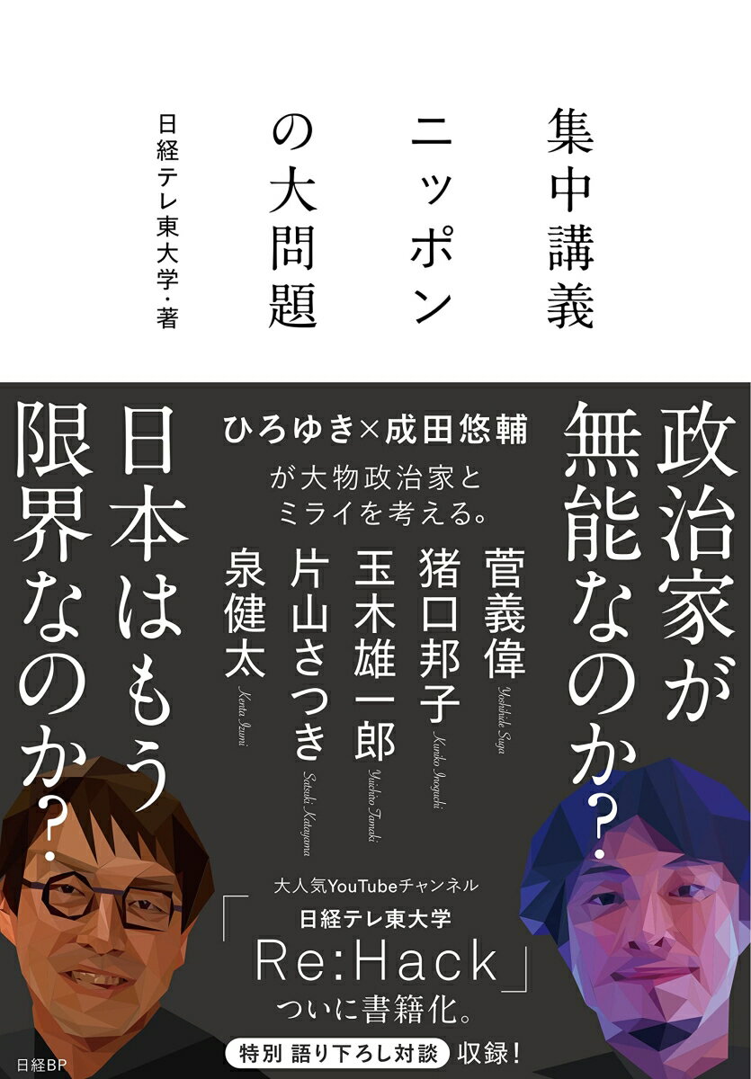 [Used] Intensive Lecture Series on Japan's Big Problems / Nikkei BP / Nikkei TV Tokyo University (Paperback)