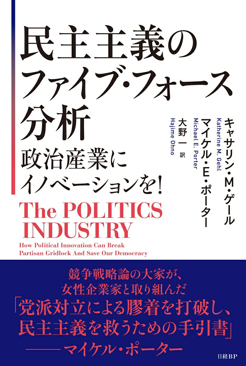 【中古】民主主義のファイブ・フォース分析　政治産業にイノベーションを！/日経BP/キャサリン・M．ゲール（単行本）
