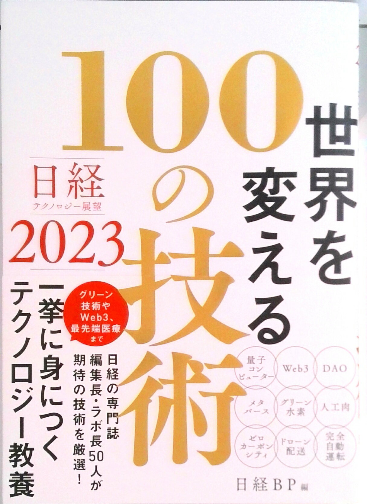 [중고] 세계를 바꾸는 100개의 기술 닛케이 테크놀로지 전망 2023 / 닛케이 BP/닛케이 BP(단행본)