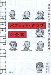 【中古】バフェット・クラブの金言 漫画でわかる「億万長者の投資戦略」 /日経BP/阿部修平(単行本)