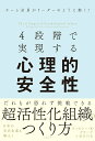 【中古】4段階で実現する 心理的安全性/日経BP/ティモシー・R.クラーク(単行本)