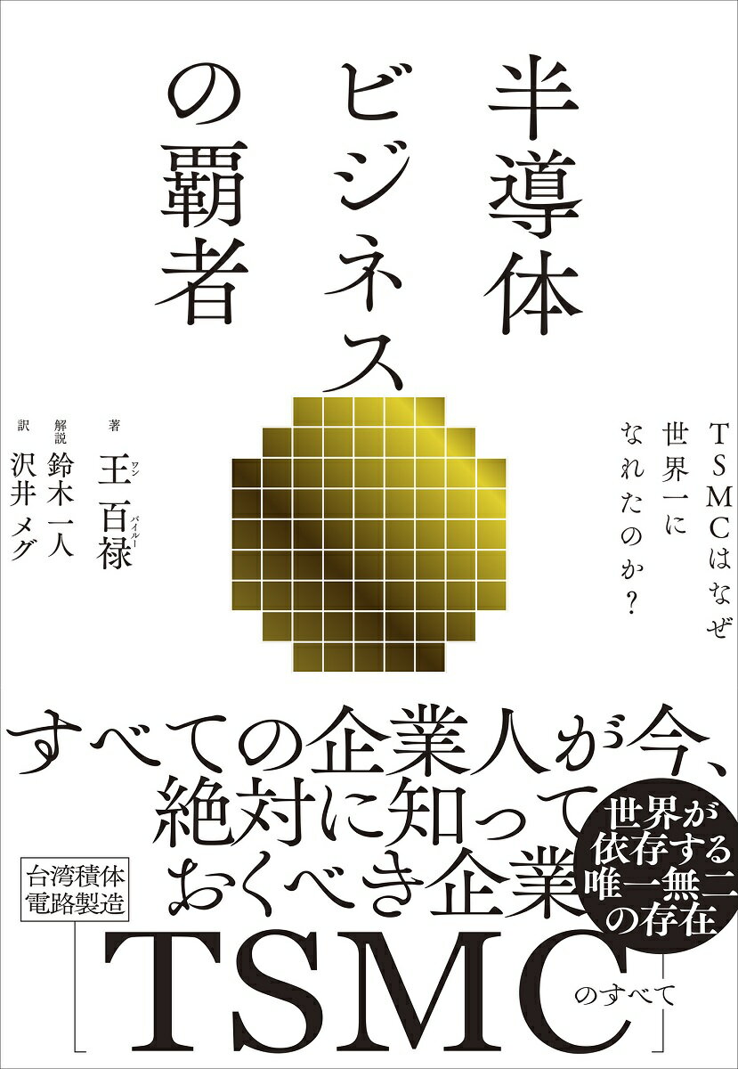 [Used] How did TSMC, the master of the semiconductor business, become the world's number one? / Nikkei BP / Wang Bailu (Paperback)