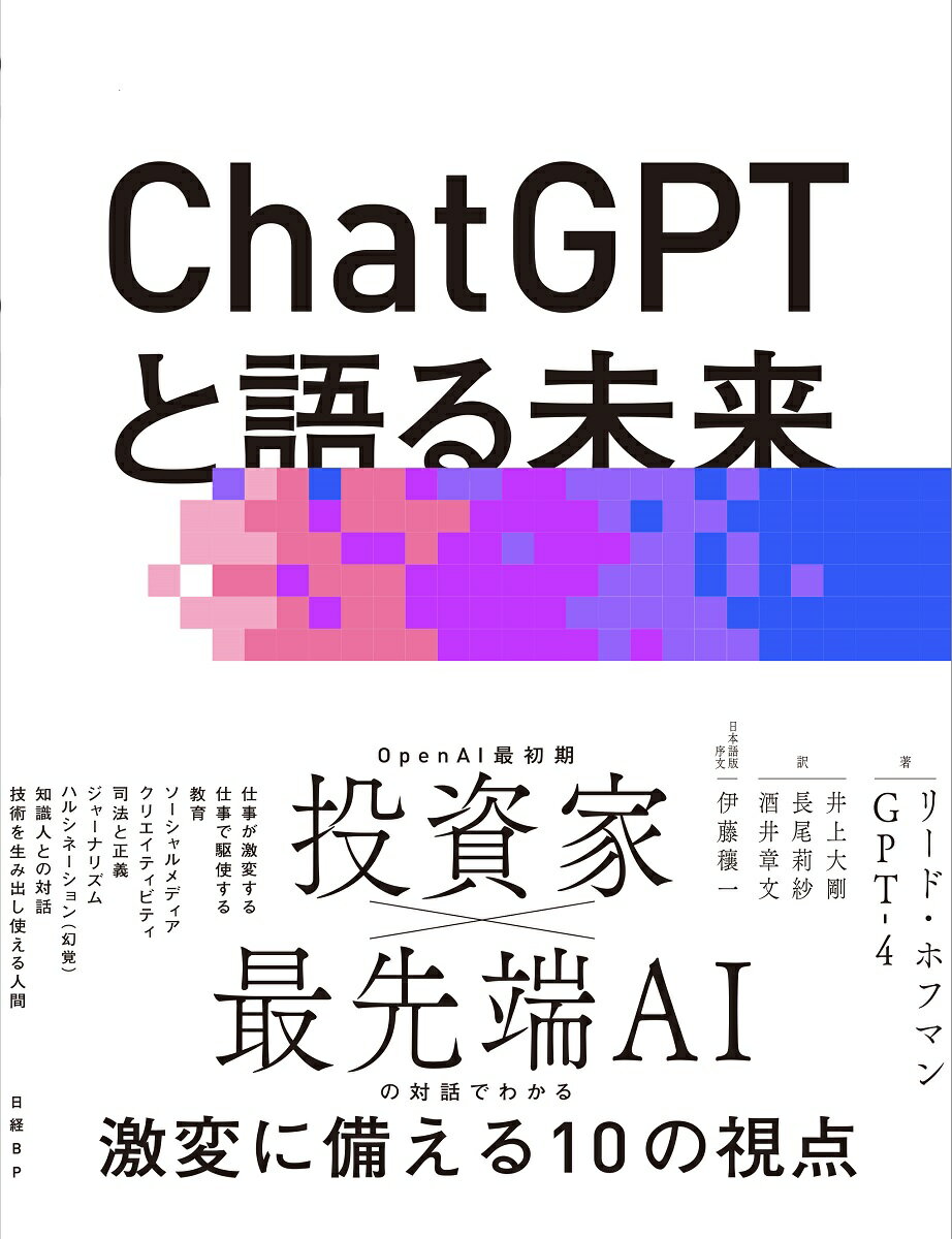 【中古】ChatGPTと語る未来 AIで人間の可能性を最大限に引き出す/日経BP/リード・ホフマン（単行本）