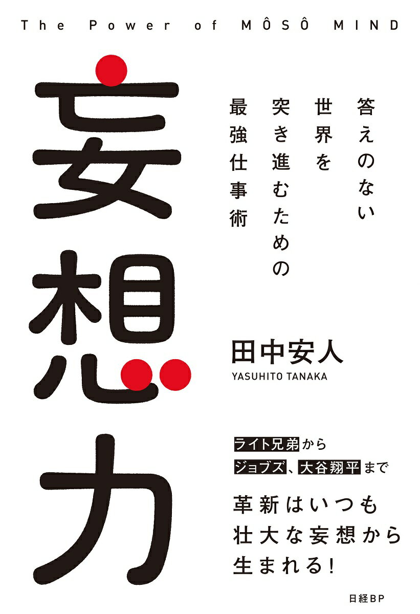【中古】妄想力 答えのない世界を突き進むための最強仕事術/日経BP/田中安人（単行本）