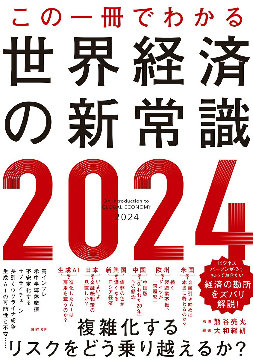 [중고] 이 한 권으로 아는 세계 경제의 신상식 2024/닛케이BP/구마가야 료마루(단행본)