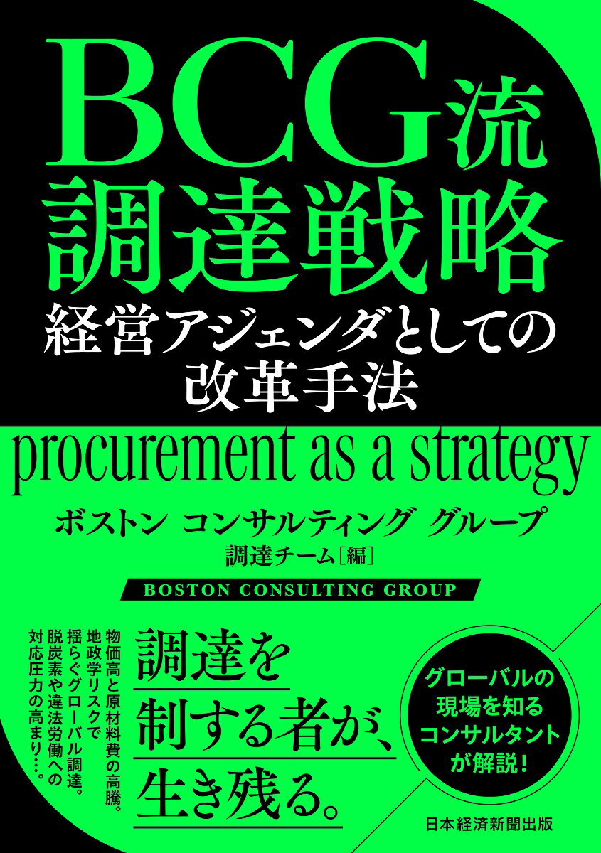 【中古】BCG流　調達戦略　経営アジェンダとしての改革手法/日経BP/ボストンコンサルティンググループ..