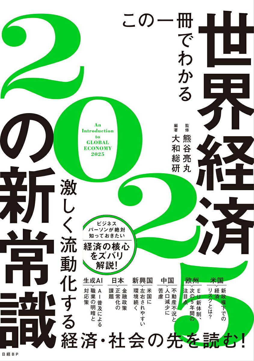 [중고] 이 한 권으로 아는 세계 경제의 신상식 2025/닛케이BP/구마가야 료마루(단행본)