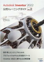 【中古】Autodesk Inventor 2022公式トレーニングガイド Vol.2 /日経BP/Autodesik(単行本)