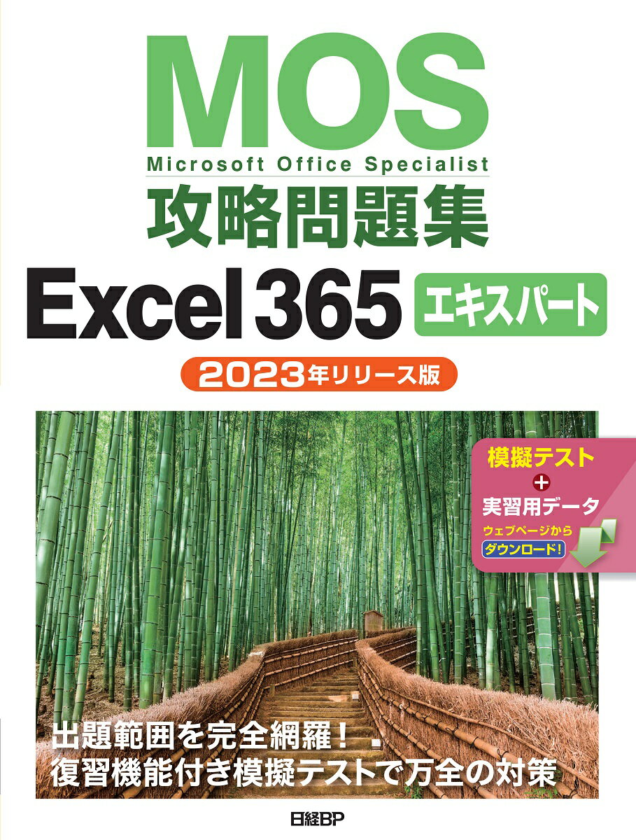 【中古】MOS攻略問題集Excel365エキスパート 2023年リリース版/日経BP/土岐順子（単行本）