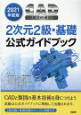 【中古】CAD利用技術者試験2次元2級・基礎公式ガイドブック 2021年度版 /日経BP/コンピュータ教育振興協会(単行本)