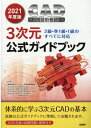 【中古】CAD利用技術者試験3次元公式ガイドブック 2級・準1級・1級のすべてに対応 2021年度版 /日経BP/コンピュータ教育振興協会(単行本)