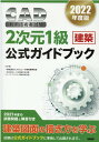 【中古】CAD利用技術者試験2次元1級(建築)公式ガイドブック 2022年度版 /日経BP/コンピュータ教育振興協会(単行本)