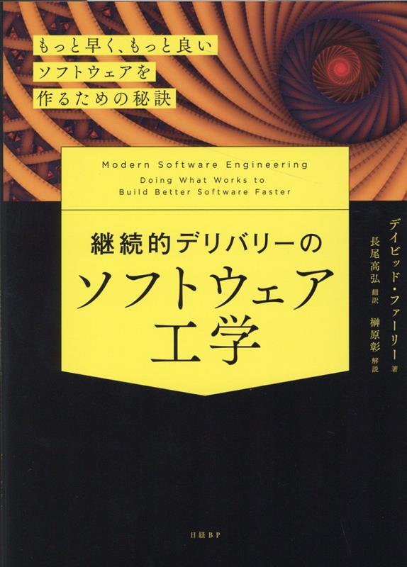 【中古】継続的デリバリーのソフトウェア工学　もっと早く、もっと良いソフトウェアを作るため /日経BP/デイビッド・ファーリー（単行本）