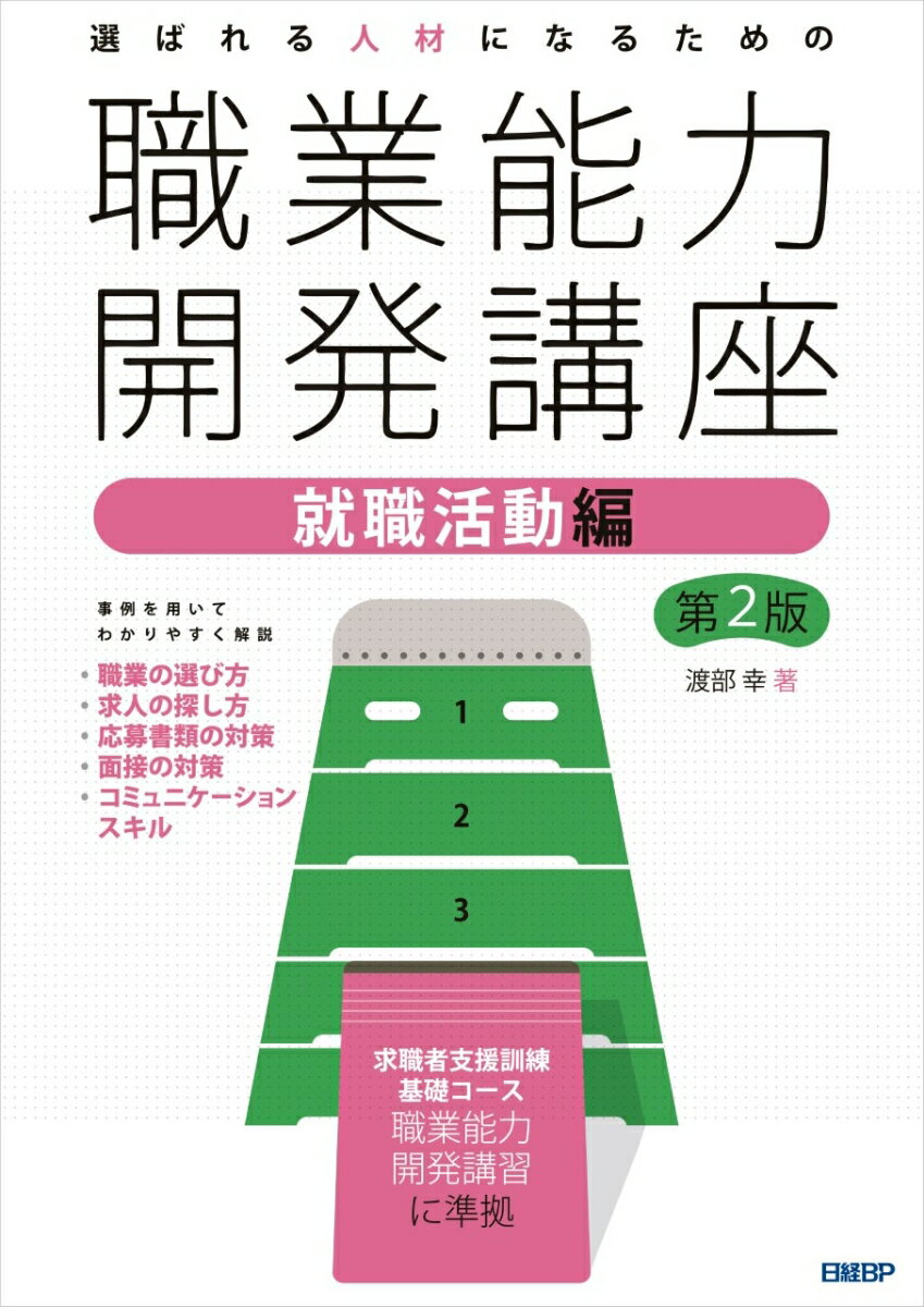 【中古】選ばれる人材になるための職業能力開発講座 就職活動編 第2版/日経BP/渡部幸（単行本）